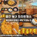 울산 북구 진장동 돈까스맛집 차차돈까스 야끼우동 치즈돈까스