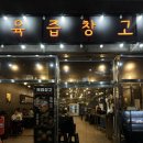 대구광역시 서구청 | 대구 서구청 맛집 육즙창고 평리동 삼겹살 추천 후기