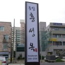 흥성옥 Daum카페