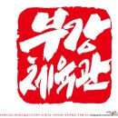 부강 합기도 이미지