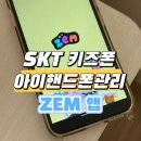 SKT키즈폰 초등학생 아이 스마트폰 관리 하기 정말 편리하고 좋은 ZEM앱 이용후기