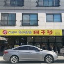 미포속씨원한대구탕장유점