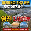 신안군 염전매매 도로 여건도 좋고 목포와 가깝답니다~(매물번호 3050) 이미지