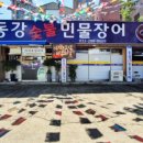 동강숯불민물장어 이미지