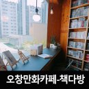 오창 만화카페 책다방-책읽는다락방