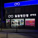 일점영안경원 | 의왕안경 [일점영안경원] • 가성비 블루라이트차단안경 겟한 후기