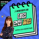 참빛음악학원 | [J-미라클 정은주 소장] 2024 대입 면접 꿀팁 #면접빈출질문 #면접답변 구성방법