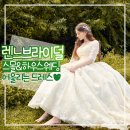 토브아이엔씨 | 렌느브라이덜♥스몰&하우스웨딩 어울리는 드레스를 찾는다면