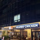 매일치킨&야식 | [서초구 맛집] 깐부치킨 남부터미널 야식 치킨 솔직 후기