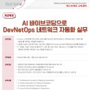 🔥개강확정! AI 바이브코딩으로 DevNetOps 네트워크 자동화 실무 과정안내 🔥 이미지