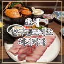 압구정-106 | 호시 압구정로데오 이자카야 Hosi 압구정 술집 내돈내산 솔직 후기