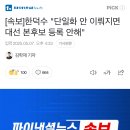 [속보] 한덕수 &#34;단일화 안 이뤄지면 대선 본후보 등록 안해&#34; 이미지