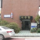 아주탕 이미지