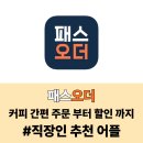 [앱테크] 패스오더 실제 사용 후기 : 커피 한잔도 남들과 다르게 더 저렴하게!