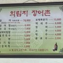 의림지장어촌본관 이미지