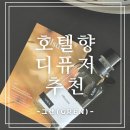 호텔향기 | 집 안을 호텔로 만드는 특별한 향기, [그렌] 고급 디퓨저 올숨 후기