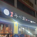 인천 송림동 숨겨진 동네 맛집 가성비 고깃집 마포구이가 송림점 방문 후기