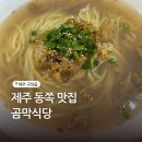 서광자판기 | 제주 구좌맛집 곰막식당 성게국수 한치회 후기