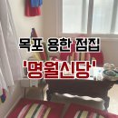 신안비치3차아파트(17002) | 목포 용한 점집 '명월신당' 소름 돋았던 신점후기