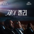 제이팍마음병원 | <영화리뷰> 제이 켈리 후기 : 인생엔 '어게인'은 없으니까요.
