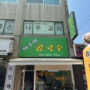 하주미콩국수