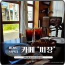 씨장 | [성수] 유럽풍 독특한 분위기 바게트 브런치 카페 "씨장" 추천 (씨장바게트,쉬림프파스타 후기)