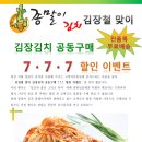 ● 종말이 김치 김장철 맞이 김장김치 공동구매 7. 7. 7. 할인 이벤트!!! ● 이미지