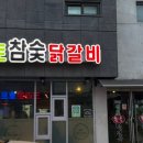 인삼닭갈비 | 경남 거창 현지인 맛집 추천 "춘천 샘토 참숯 닭갈비"