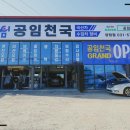 공임천국 양정점 이미지