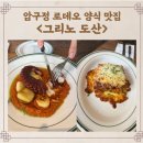 압구정로데오 양식 라자냐 뇨끼 맛집 그리노 도산