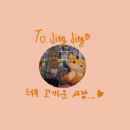 누나의 너무 고마운 사람🦊 #135 이미지