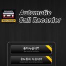 자동통화녹음어플(오토매틱 콜 레코더)Automatic call recorder 이미지