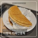 [동두천 카페] 지행역 &lt;카페인중독&gt; 달콤한 생크림 폭탄 와플이 너무 맛있어!!