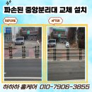 용산-현장-2153 | 파주시 파손된 중앙분리대 무단횡단금지 고무바 설치 방법 소개