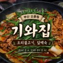 오륜대로 | 부산 오륜동 기와집 내돈내산 후기, 오리불고기와 닭백숙으로 가족 외식