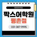 팍스입시학원 | 평촌 영어학원 아이성적의 성장 극복