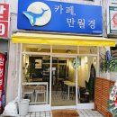 카페만월경수지
