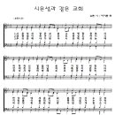 204 시온성과같은교회[악보/반주/nwc] 이미지