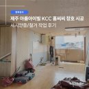 H-064 | 제주 아름아이빌 아파트 창호 리모델링, KCC 홈씨씨 창호 시공 전 철거 및 양중 작업 후기