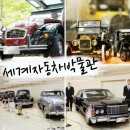 세계자동차 제주박물관 이미지