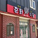 세종금남 파리바게트 | 세종 금남면 로컬 중국집 중식맛집 춘화식당 솔직후기 주말 웨이팅 예약 주차 정보 메뉴추천 초당옥수수...