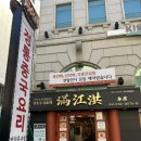 만강홍 교대본점 | 서초동 중국집 만강홍(滿江洪) 교대본점