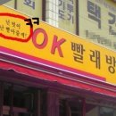 o.k세탁소 - 정읍시 관통로 10 | o.k세탁소