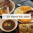 [광주 하남3지구 맛집] 하남동 돈가스 소바 맛집 삼동소바 내돈내산 후기