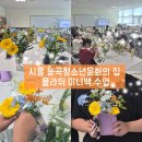 [시흥] 네덜란드 꽃문화와 함께한 플라워 미니백 체험수업 후기