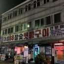 [김해 장유 맛집 추천] 참숯향 가득! 대성88 뒷통구이 솔직 방문기