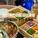 창조소프트 | 순천 샤브샤브 무한리필 맛집 샤브올데이 조례점 주말 방문 후기 웨이팅 주차