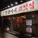 신림무한리필 상군이네고깃집 후기