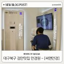 원통터미널 ~ 독일안경원 | 대구 북구 금호지구 사수동안경 검안 잘하는 안경원 씨앤안경 방문 후기