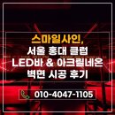 서울 홍대 클럽 LED바 &amp; 아크릴네온 벽면 시공 후기｜분위기를 완성한 감각적인 공간 연출